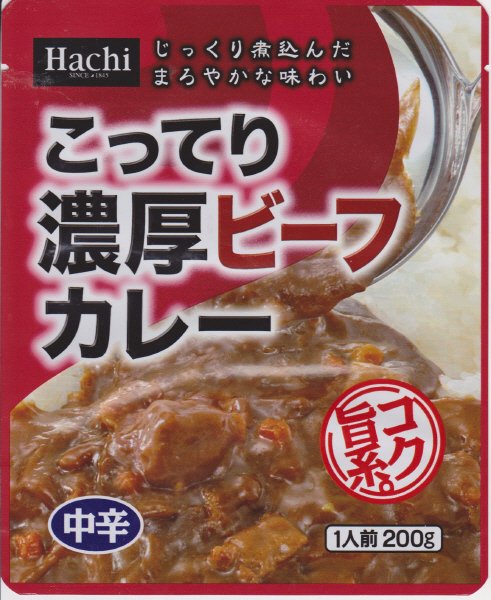 こってり濃厚ビーフカレー