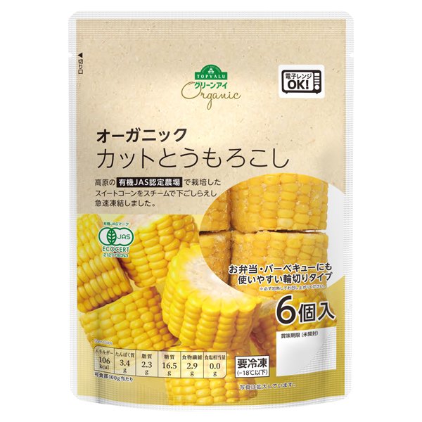 オーガニック カットとうもろこし