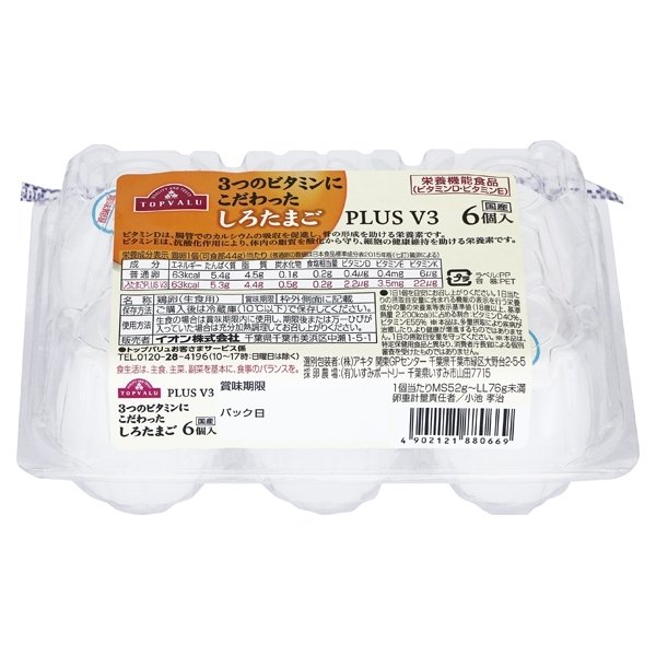 3つのビタミンにこだわった しろたまご PLUS V3