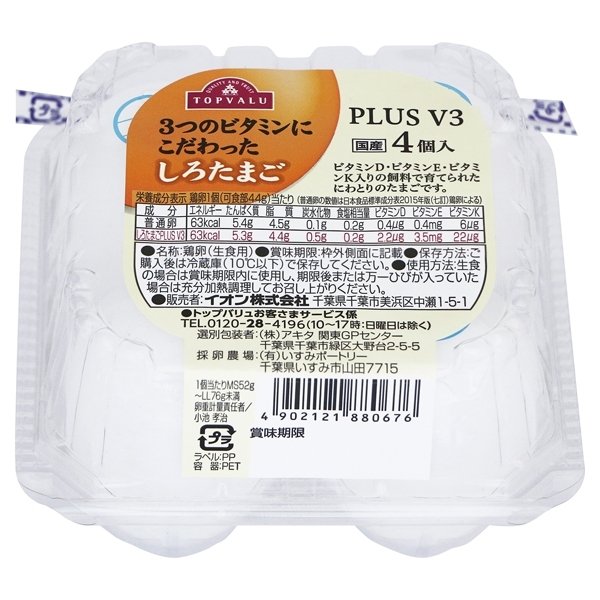 3つのビタミンにこだわった しろたまご PLUS V3