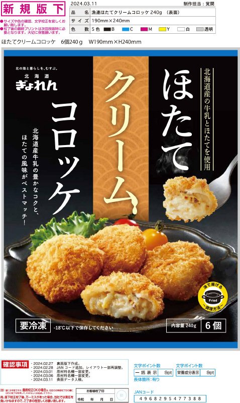 北海道産ほたてクリームコロッケ