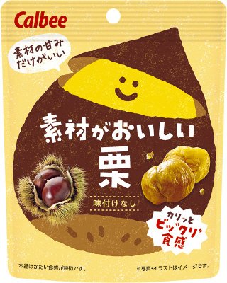 素材がおいしい栗
