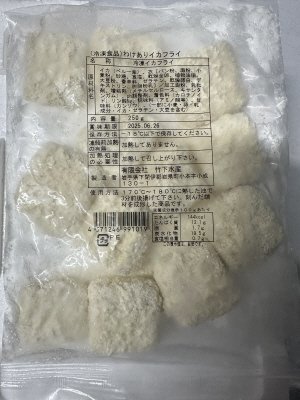 わけありイカフライ