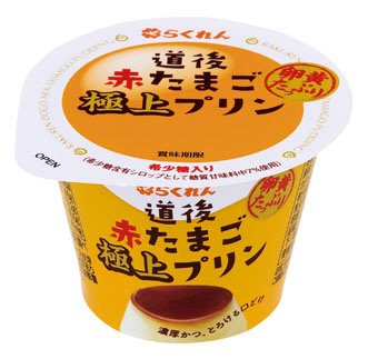 道後赤たまご極上プリン