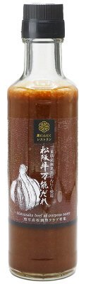 黒にんにくレストラン　松阪牛万能だれ
