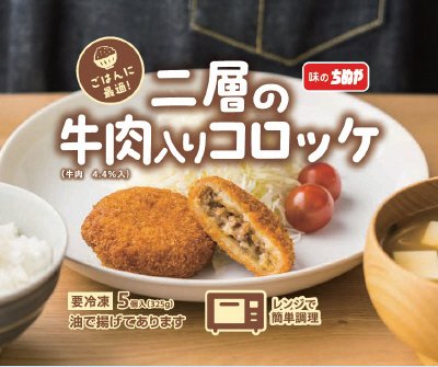 二層の牛肉入りコロッケ