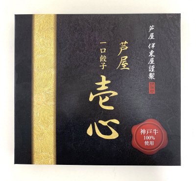 芦屋伊東屋謹製 神戸牛一口餃子 壱心