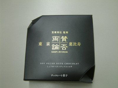 賛否両論ペカンナッツショコラ（しょうゆ）