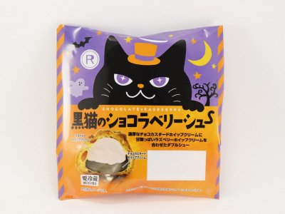 黒猫のショコラベリーシュー