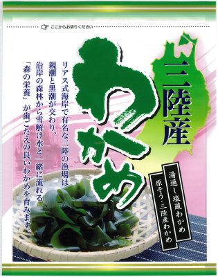 三陸産わかめ
