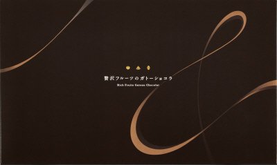 １５号　贅沢フルーツのガトーショコラ（FGA）