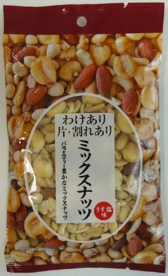 わけあり片・割れありミックスナッツ
