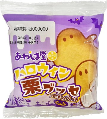 ハロウィン　栗ブッセ