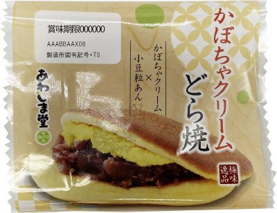 極味逸品　かぼちゃクリームどら焼