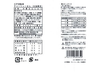 江戸清監修　チャーシューまん（生協限定）