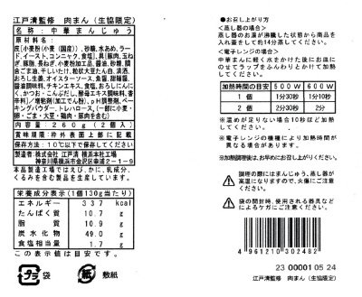 江戸清監修　肉まん（生協限定）