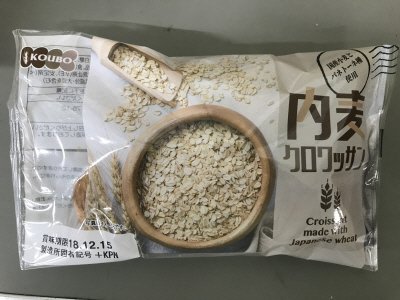 内麦クロワッサン