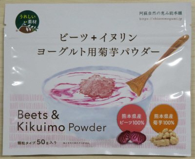 ビーツ＋イヌリン　ヨーグルト用菊芋パウダー