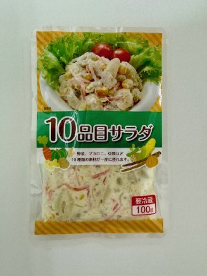 １０品目サラダ