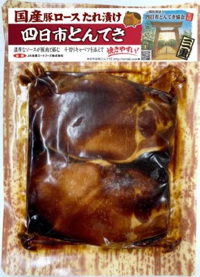 国産豚ロース　たれ漬け　四日市とんてき（コープきんき様）