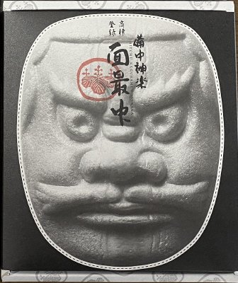 備中神楽面最中