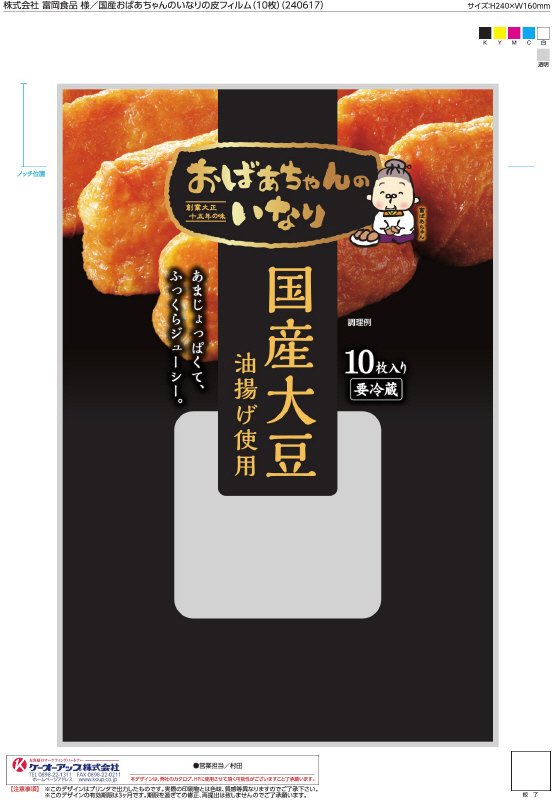 国産おばあちゃんのいなり