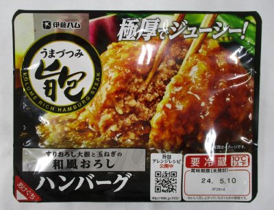 旨包ボリュームリッチハンバーグ　和風おろし