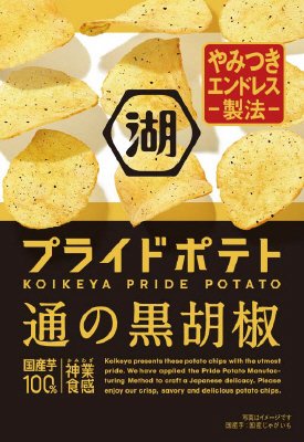 湖池屋プライドポテト通の黒胡椒