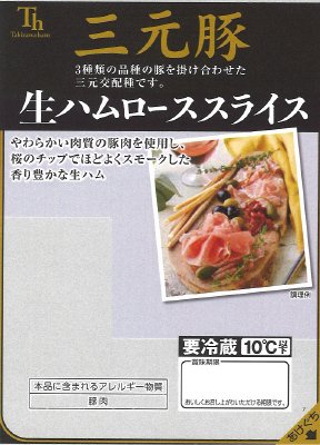 三元豚生ハムローススライス