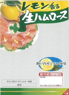 レモン香る生ハムロース