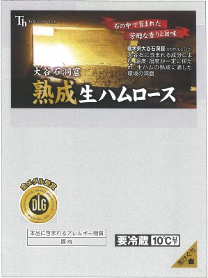 大谷石洞窟熟成生ハムロース