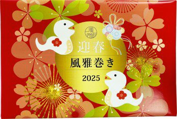 干支風雅巻き