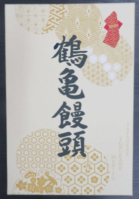 鶴亀饅頭
