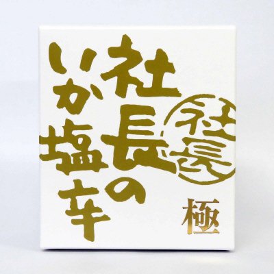 社長のいか塩辛　極