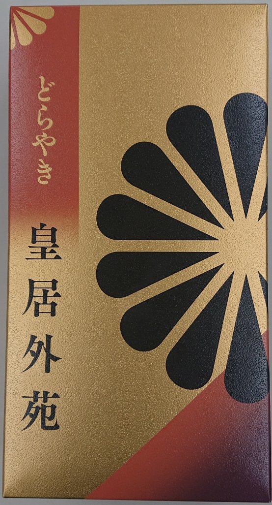 皇居外苑どらやき４個入