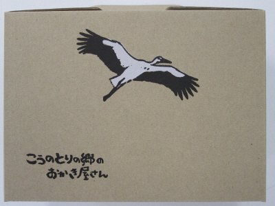 こうのとりの郷詰合せ