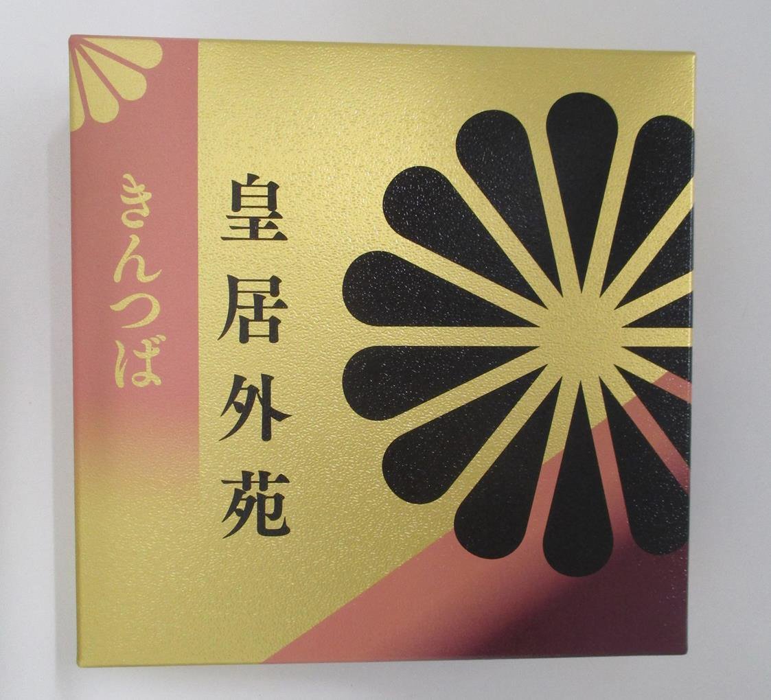 皇居外苑きんつば４個入