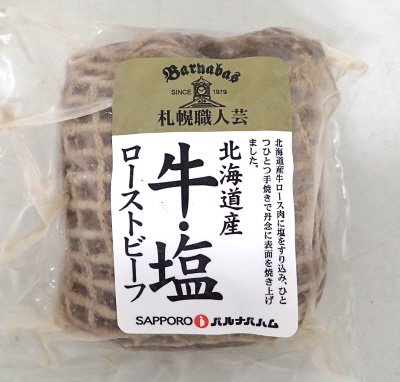 北海道産牛・塩ローストビーフ