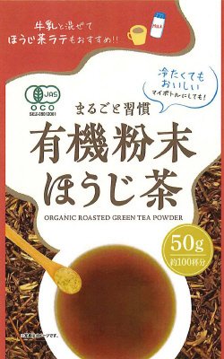 有機粉末ほうじ茶