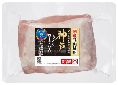 神戸しっとりロースハム