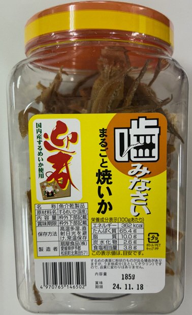 迎春まるごと焼いか