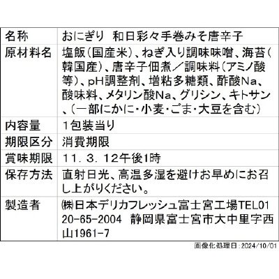 和日彩々　手巻みそ唐辛子