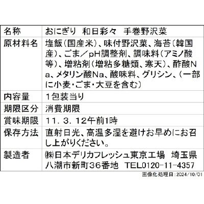 和日彩々　手巻野沢菜