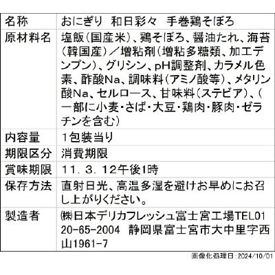 和日彩々　手巻鶏そぼろ