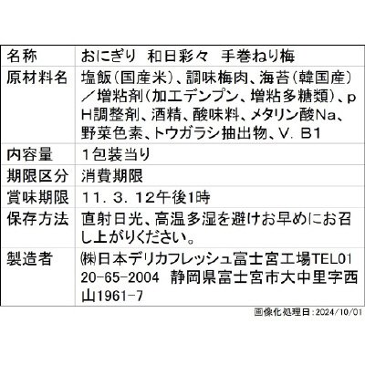 和日彩々　手巻ねり梅