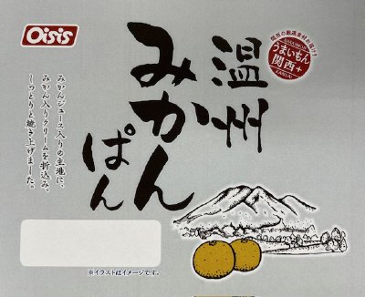 温州みかんぱん