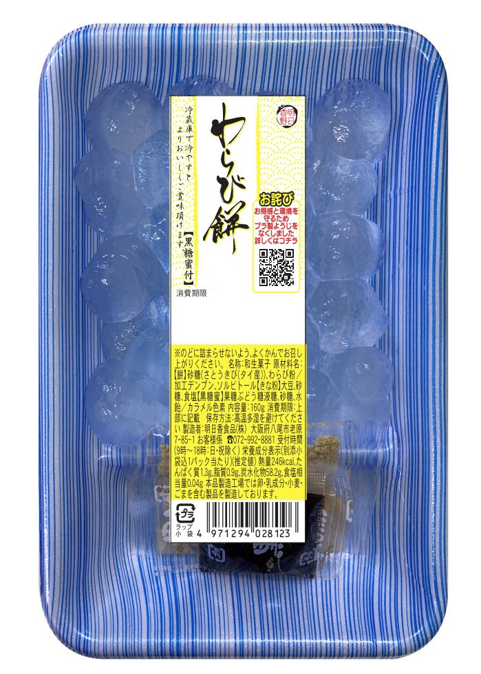 わらび餅（黒糖蜜付）