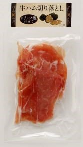 生ハム切り落とし（トリュフ塩仕立て）