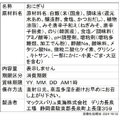 和日彩々　手巻おにぎり　みそ唐辛子