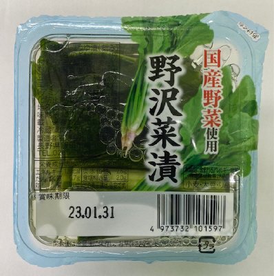 野沢菜漬